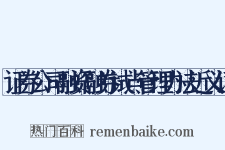 证券公司融资融券试点管理办法近义词是什么意思的图片